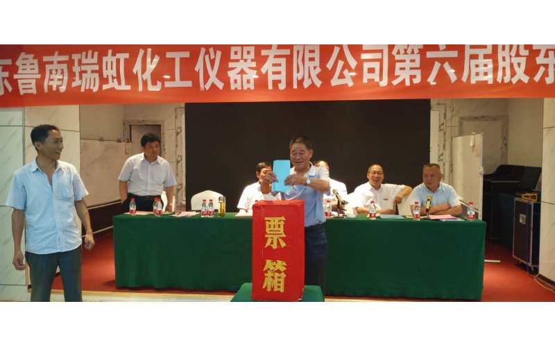 山東魯南瑞虹化工儀器有限公司第六屆股東會(huì)圓滿召開