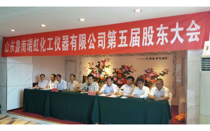 山東魯南瑞虹化工儀器有限公司第五屆股東大會圓滿召開