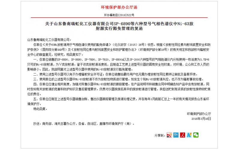 山東魯南瑞虹化工儀器有限公司SP-6890等六種型號氣相色譜儀中Ni-63放射源實(shí)行豁免管理