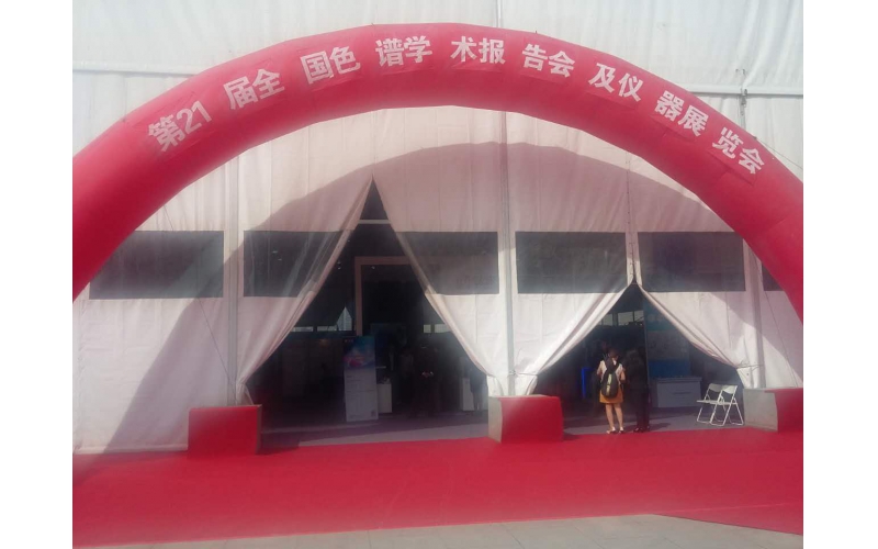 第21屆全國色譜學術報告會及儀器展覽會