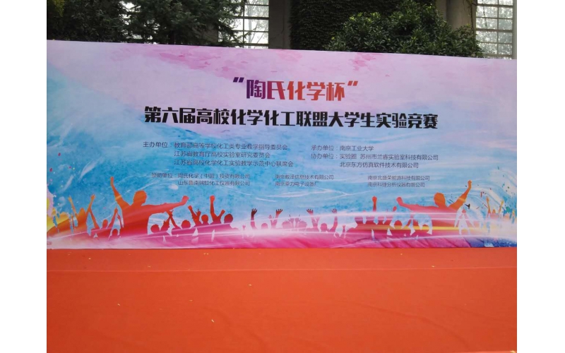 魯南瑞虹儀器做為“陶氏化學杯”大學生實驗競賽使用儀器