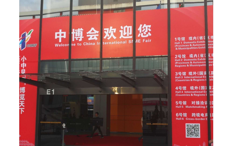 魯南瑞虹參展第十四屆中國國際中小企業(yè)博覽會