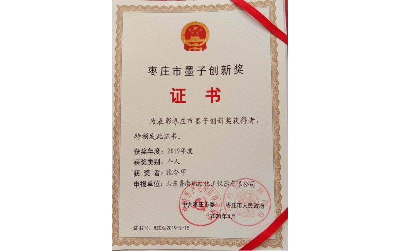 我公司張令甲榮獲棗莊市墨子創(chuàng)新獎