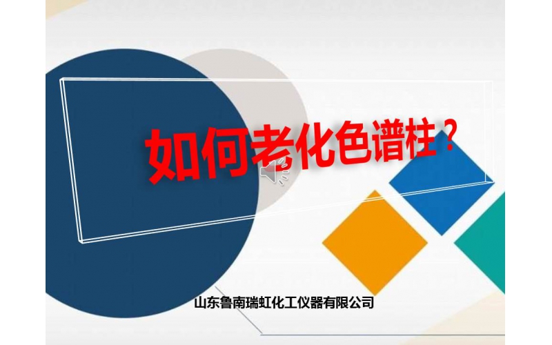 如何老化色譜柱