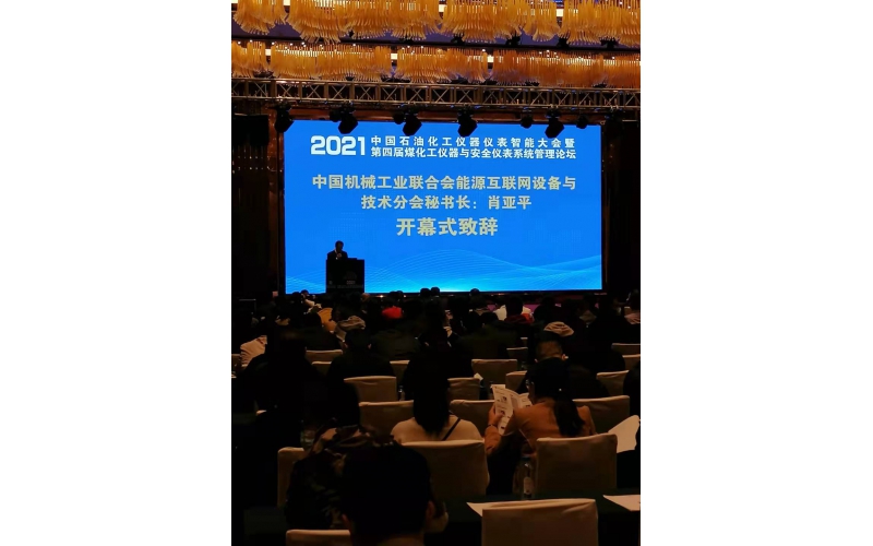 魯南瑞虹儀器應(yīng)邀參加中國石油化工儀器儀表智能大會